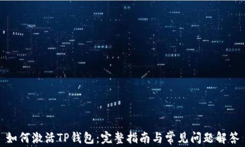 
如何激活TP钱包：完整指南与常见问题解答