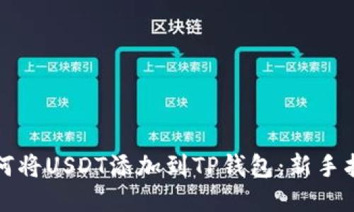 如何将USDT添加到TP钱包：新手指南