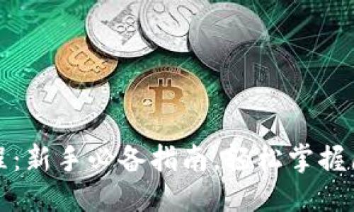 优质
TP钱包小白教程：新手必备指南，轻松掌握区块链资产管理