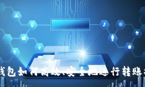 :

IM钱包如何高效、安全地进行转账操作