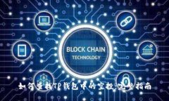 如何查找TP钱包中的空投：完整指南