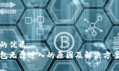 思考的优质  TP钱包无法进入的原因及解决方案解