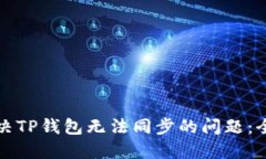如何解决TP钱包无法同步的问题：全面指南