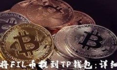如何将FIL币提到TP钱包：详细指南