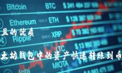 思考一个且的优质如何将以太坊钱包中的资产快