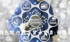 如何使用TP钱包进行数字货币交易：出售油的完整