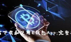 如何下载和使用E钱包App：完整指南