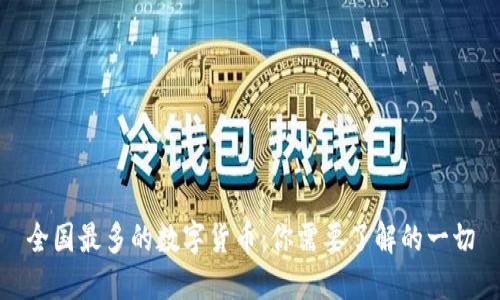 全国最多的数字货币：你需要了解的一切