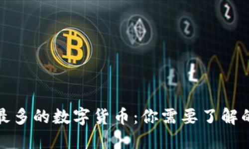 全国最多的数字货币：你需要了解的一切