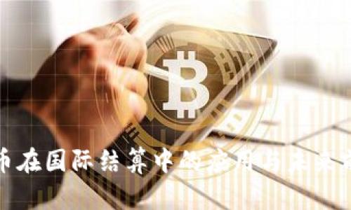 数字货币在国际结算中的应用与未来前景分析