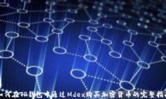 如何在TP钱包中通过Mdex购买加密货币的完整指南