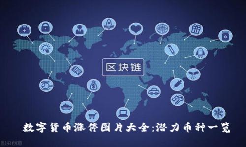  数字货币涨停图片大全：潜力币种一览