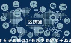 货币交易软件TP钱包下载安装全指南！