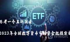 思考一个且的优质 2023年全球数字货币市场资金规