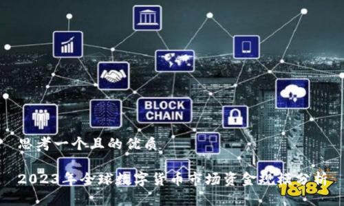 思考一个且的优质 

2023年全球数字货币市场资金规模分析