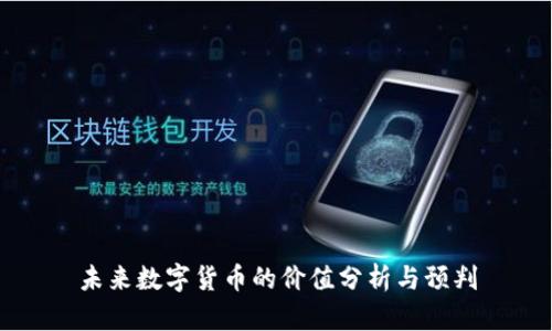 未来数字货币的价值分析与预判