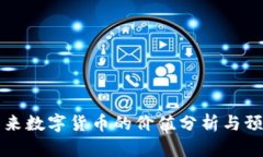 未来数字货币的价值分析与预判