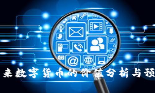 未来数字货币的价值分析与预判