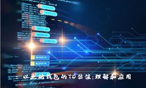 : 以太坊钱包的TD估值：理解和应用