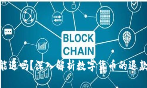 数字货币还能退吗？深入解析数字货币的退款机制与风险