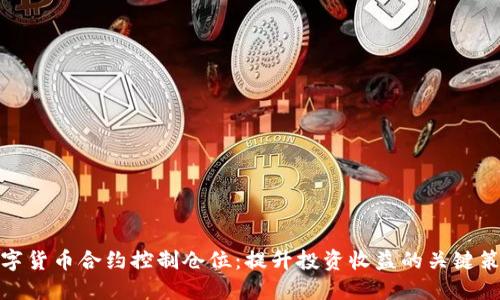数字货币合约控制仓位：提升投资收益的关键策略