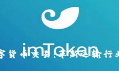 铁路数字货币交易：革新运输行业的未来