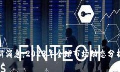 数字货币最新消息：2023年全球市场动态分析及未