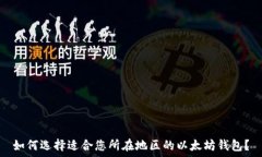   如何选择适合您所在地区的以太坊钱包？