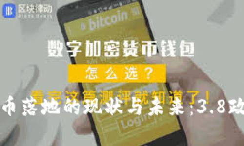 数字货币落地的现状与未来：3.8政策解析