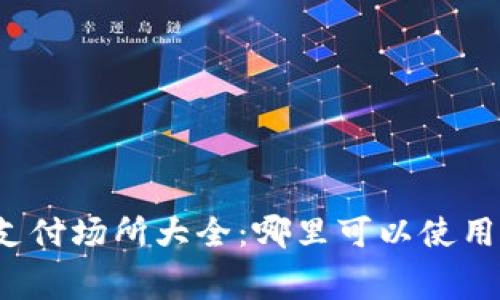 北京数字货币支付场所大全：哪里可以使用数字货币消费？