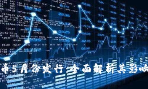 央行数字货币5月份发行：全面解析其影响和应用前景