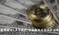央行数字货币5月份发行：全面解析其影响和应用