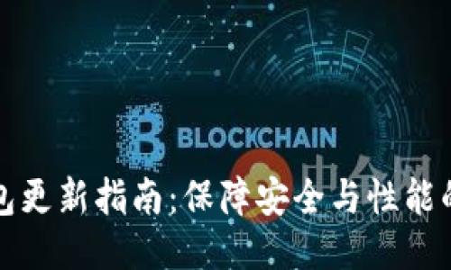 以太坊钱包更新指南：保障安全与性能的关键步骤
