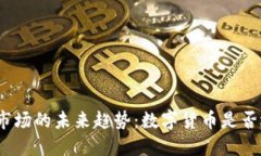 数字货币市场的未来趋势：数字货币是否还会分
