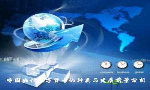 中国央行数字货币的种类与发展前景分析