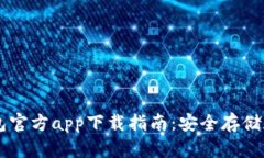 以太坊钱包官方app下载指南：安全存储和便捷交