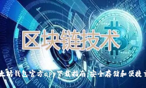 以太坊钱包官方app下载指南：安全存储和便捷交易