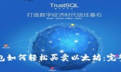 TP钱包如何轻松买卖以太坊：完整指南
