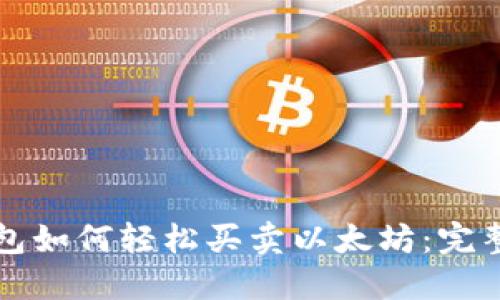 TP钱包如何轻松买卖以太坊：完整指南