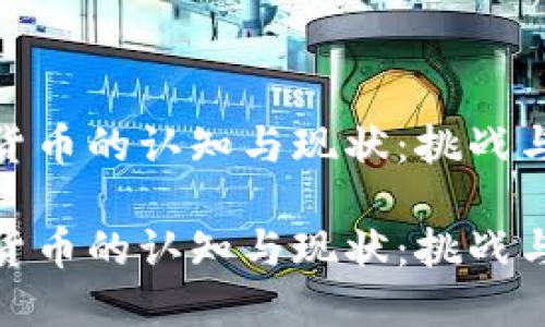 数字货币的认知与现状：挑战与机遇

数字货币的认知与现状：挑战与机遇