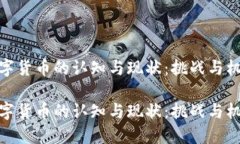 数字货币的认知与现状：挑战与机遇数字货币的