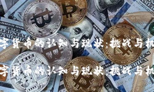数字货币的认知与现状：挑战与机遇

数字货币的认知与现状：挑战与机遇