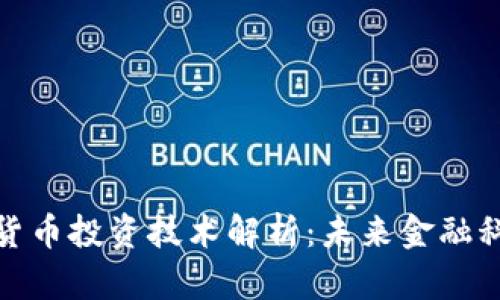 央行数字货币投资技术解析：未来金融科技的先锋