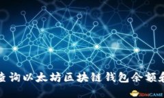 如何高效查询以太坊区块链钱包余额和交易历史