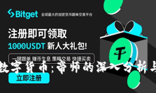 全面解读数字货币：帝师的深入分析与投资指南