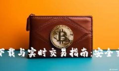以太坊钱包下载与实时交易指南：安全交易一步