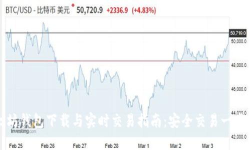 以太坊钱包下载与实时交易指南：安全交易一步到位