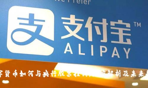 数字货币如何与央行股票挂钩：深度解析及未来趋势