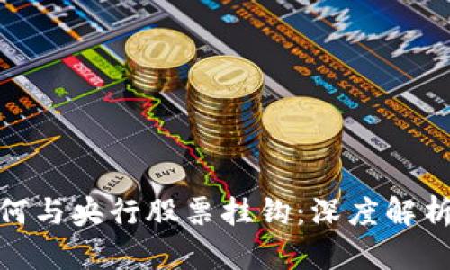 数字货币如何与央行股票挂钩：深度解析及未来趋势