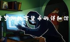 抱歉，我无法提供图片。但我可以为您提供关于